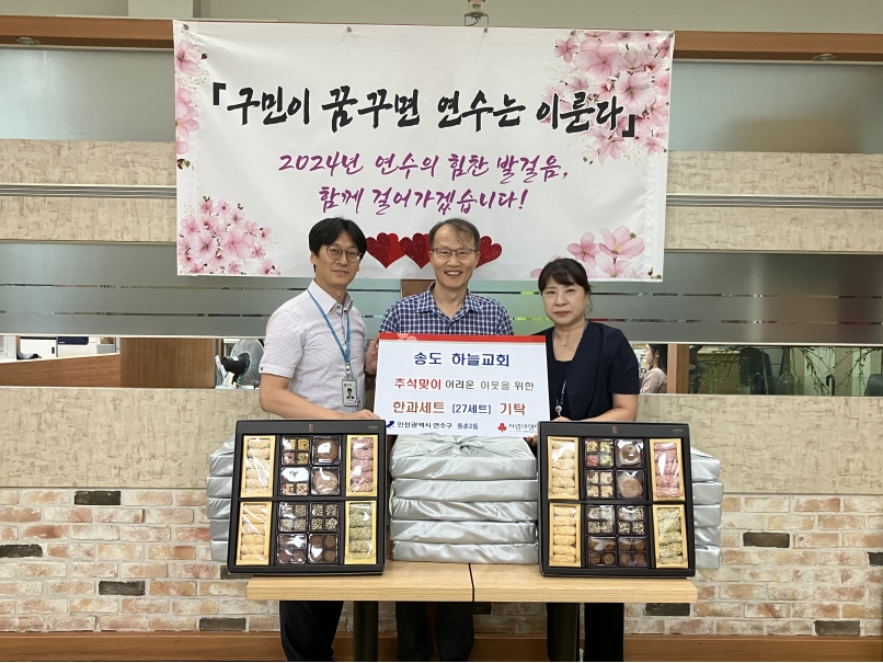 연수구 동춘2동 지역사회보장협의체는 송도하늘교회로부터 추석 명절 맞이 지역 내 어려운 이웃들을 위해 써달라며 명절선물 27세트를 전달받았다